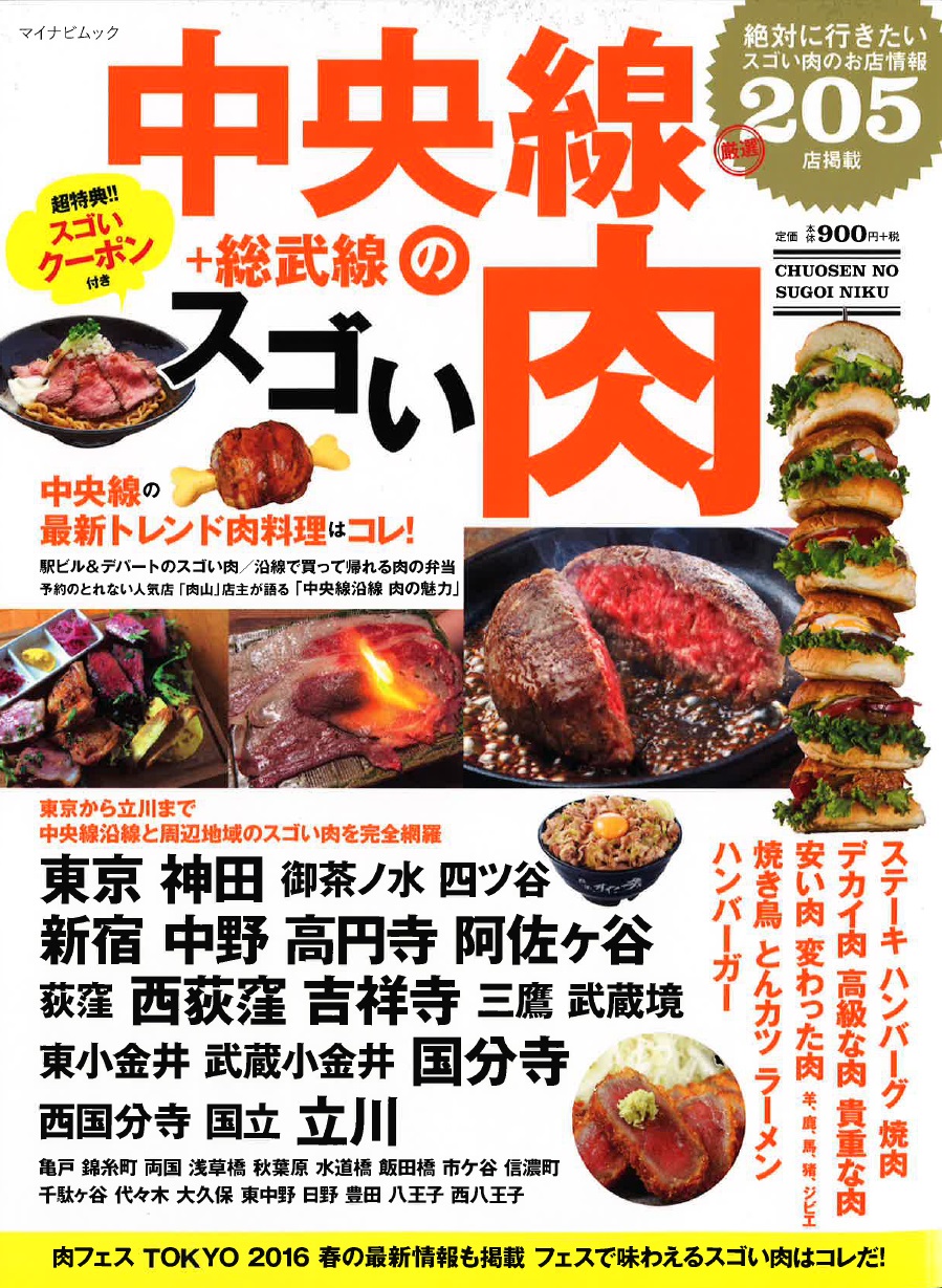 中央線のスゴい肉 表紙